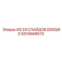 GS15668670 ИЗ 24 СЛАЙДОВ DD50/60 Epiroc