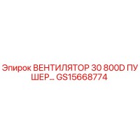 GS15668774 ВЕНТИЛЯТОР 30 800D ПУШЕР Epiroc