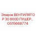 Оригинальный вентилятор GS15668774 диаметром 800 мм от производителя Epiroc