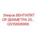 Компактный вентилятор GS15668966 для буровых станков Epiroc