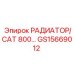 GS15669012 РАДИАТОР/CAT 800 Epiroc
