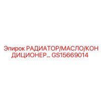 GS15669014 РАДИАТОР/МАСЛО/КОНДИЦИОНЕР Epiroc