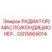GS15669014 РАДИАТОР/МАСЛО/КОНДИЦИОНЕР Epiroc