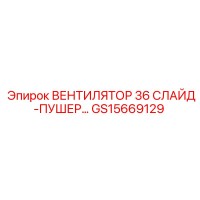 GS15669129 ВЕНТИЛЯТОР 36 СЛАЙД-ПУШЕР Epiroc