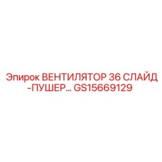 Промышленный вентилятор GS15669129 для буровых установок Epiroc