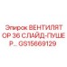 Промышленный вентилятор GS15669129 для буровых установок Epiroc