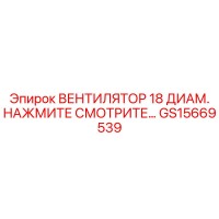 GS15669539 ВЕНТИЛЯТОР 18 ДИАМ. НАЖМИТЕ СМОТРИТЕ Epiroc