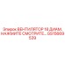 Инновационный вентилятор GS15669539 с системой диагностики для буровых станков