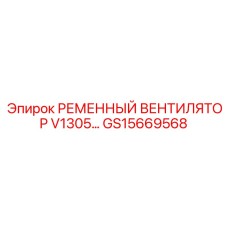Вентиляторный ремень V1305 артикул GS15669568 Epiroc
