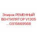 Вентиляторный ремень V1305 артикул GS15669568 Epiroc