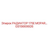 GS15669926 РАДИАТОР 175E MOPAR Epiroc