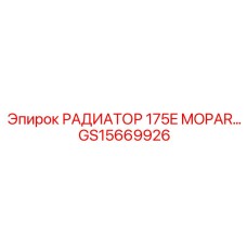 GS15669926 РАДИАТОР 175E MOPAR Epiroc