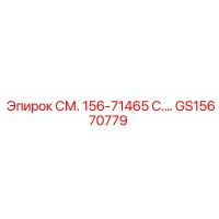 GS15670779 СМ. 156-71465 C.… Epiroc