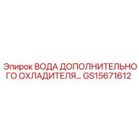 GS15671612 ВОДА ДОПОЛНИТЕЛЬНОГО ОХЛАДИТЕЛЯ Epiroc