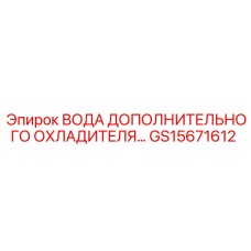 GS15671612 ВОДА ДОПОЛНИТЕЛЬНОГО ОХЛАДИТЕЛЯ Epiroc