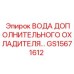 GS15671612 ВОДА ДОПОЛНИТЕЛЬНОГО ОХЛАДИТЕЛЯ Epiroc