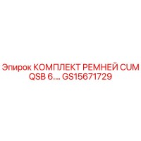 GS15671729 КОМПЛЕКТ РЕМНЕЙ CUM QSB 6. Epiroc