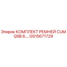 Оригинальные поликлиновые ремни Epiroc артикул GS15671729
