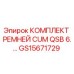 Оригинальные поликлиновые ремни Epiroc артикул GS15671729