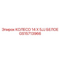 GS15713966 КОЛЕСО 14 X 5JJ БЕЛОЕ (Epiroc)