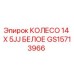 Фото колеса GS15713966 белого цвета 14 дюймов Epiroc