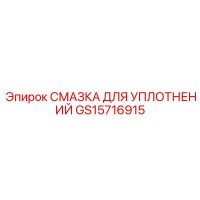 GS15716915 СМАЗКА ДЛЯ УПЛОТНЕНИЙ Epiroc (Эпирок)