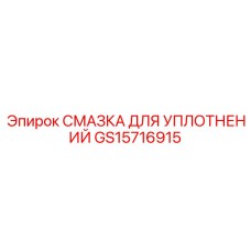 GS15716915 СМАЗКА ДЛЯ УПЛОТНЕНИЙ Epiroc (Эпирок)