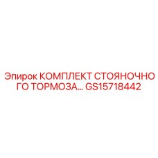 GS15718442 КОМПЛЕКТ СТОЯНОЧНОГО ТОРМОЗА Epiroc