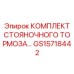 GS15718442 КОМПЛЕКТ СТОЯНОЧНОГО ТОРМОЗА Epiroc