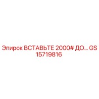 GS15719816 ВСТАВКА 2000# ДО… Epiroc