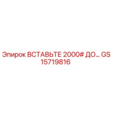 GS15719816 ВСТАВКА 2000# ДО… Epiroc