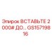 GS15719816 ВСТАВКА 2000# ДО… Epiroc