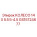 Фото колеса Epiroc GS15724677 14 дюймов