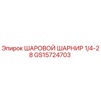GS15724703 ШАРОВОЙ ШАРНИР 1/4-28 Epiroc