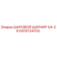 GS15724703 ШАРОВОЙ ШАРНИР 1/4-28 Epiroc