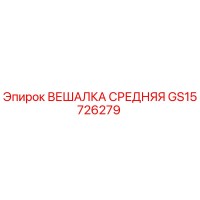 GS15726279 ВЕШАЛКА СРЕДНЯЯ Epiroc
