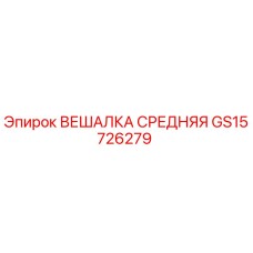 GS15726279 ВЕШАЛКА СРЕДНЯЯ Epiroc