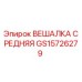 GS15726279 ВЕШАЛКА СРЕДНЯЯ Epiroc