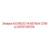 GS15729134 КОЛЕСО 14 БЕЛЫХ СПИЦ (Epiroc)