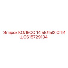 Фото колеса GS15729134 с белыми спицами