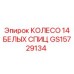 Фото колеса GS15729134 с белыми спицами