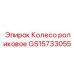Фото роликового колеса Epiroc GS15733055