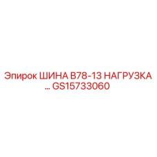 Шина высоконагруженная GS15733060 Epiroc для буровых установок