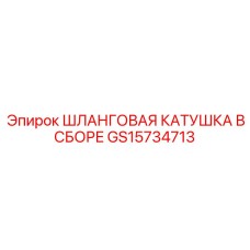 ШЛАНГОВАЯ КАТУШКА В СБОРЕ GS15734713 Epiroc