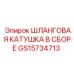 ШЛАНГОВАЯ КАТУШКА В СБОРЕ GS15734713 Epiroc