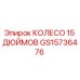 Оригинальное колесо диаметром 15 дюймов GS15736476 от Epiroc