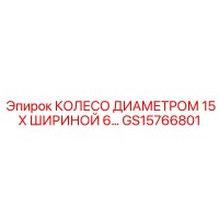GS15766801 КОЛЕСО ДИАМЕТРОМ 15 X ШИРИНОЙ 6 Epiroc