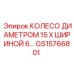 Профессиональное колесо размером 15x6 дюймов GS15766801 Epiroc