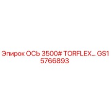 GS15766893 ОСЬ 3500# TORFLEX Epiroc