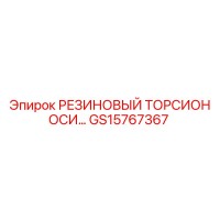 GS15767367 РЕЗИНОВЫЙ ТОРСИОН ОСИ Epiroc